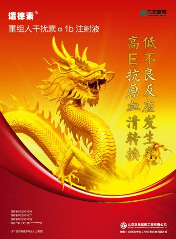 重组人干扰素α1b注射液-运德素官方高清创意广告(京药广审(文)第2012070440号)
