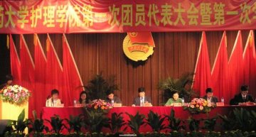护理学院隆重召开第一次团员代表大会暨第一次学生代表大会