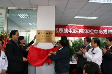 检诊一条龙优质服务 北京协和医院开设体检中心