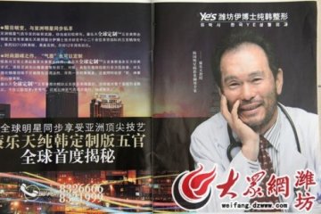 潍坊伊博士纯韩整形医院涉嫌虚假宣传 并无韩国专家坐诊