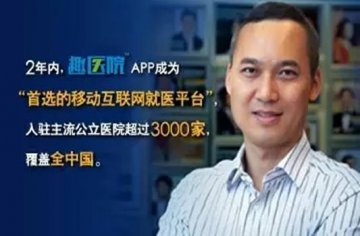 趣医网李志：医疗IT企业的“互联网+”发展之路