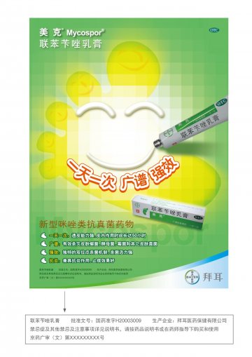 联苯苄唑乳膏-美克官方高清创意广告(京药广审(文)第2012010014号)