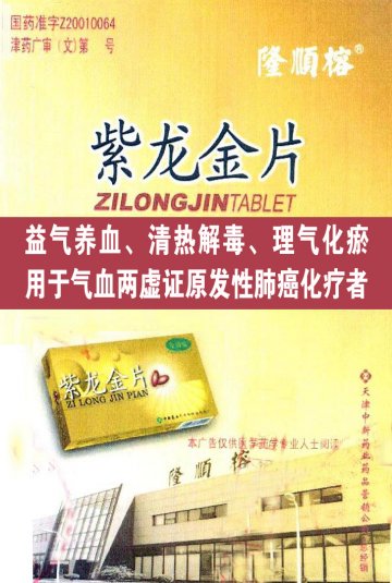 紫龙金片-官方高清创意广告(津药广审(文)第2013090167号)