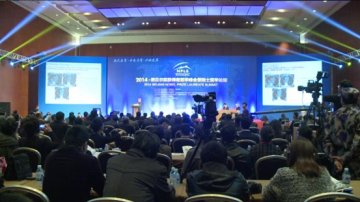 2014诺贝尔奖获得者医学峰会国家会议中心举办
