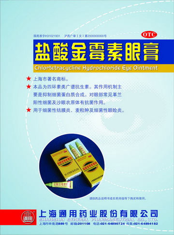 盐酸金霉素眼膏-(国药准字H31021931)精美广告图欣赏