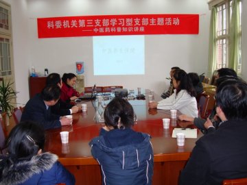 蒙和平书记带领科委机关第三支部到重庆市中药研究院开展学习型支部主题活动