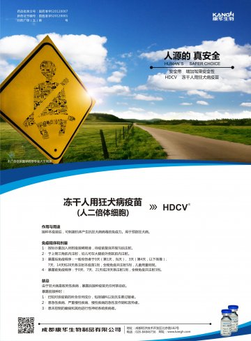 冻干人用狂犬病疫苗（人二倍体细胞）-HDCV官方高清创意广告(川药广审(文)第2014010002号)