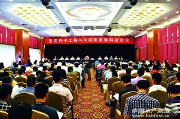 聚焦鱼类种子工程与可持续发展科技论坛