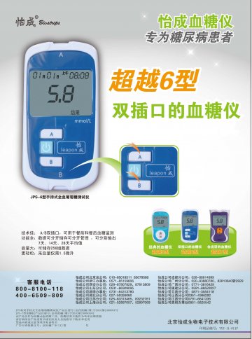 JPS系列手持式全血葡萄糖测试仪（5、6 型）、JPS-7型血糖仪-官方高清创意广告(京医械广审(文)第20110300