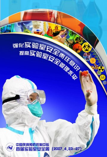 中国疾病预防控制中心举办首届实验室安全周活动