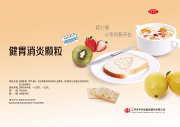 健胃消炎颗粒-(国药准字Z32020497)精美广告图欣赏