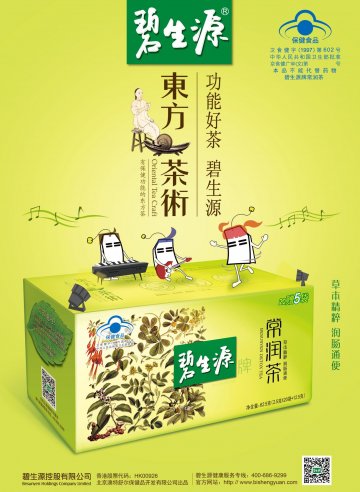 碧生源牌常润茶官方高清创意广告(京食健广审(文)第2014020023号)