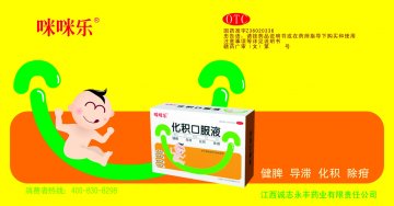 化积口服液-官方高清创意广告(赣药广审(文)第2011070052号)