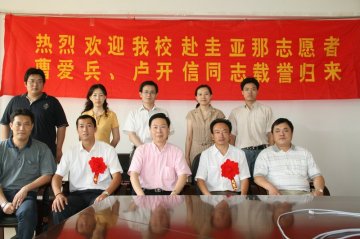 我校召开援助圭亚那青年志愿者返校迎接仪式