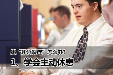 你有IT分裂症吗