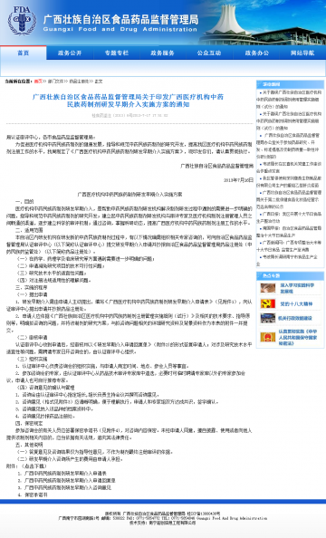 广西藏族自治区食品药品监督管理局关于印发广西医疗机构中药民族药制剂研发早期介入实施方案的通知
