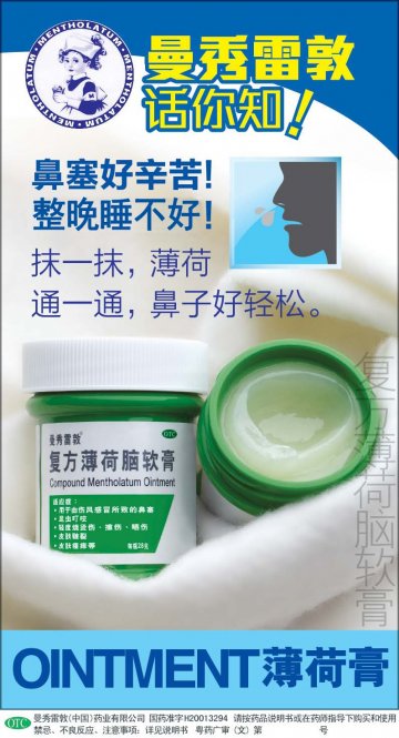 复方薄荷脑软膏-官方高清创意广告(粤药广审(文)第2013070373号)