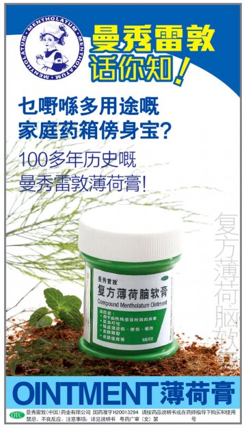 复方薄荷脑软膏-官方高清创意广告(粤药广审(文)第2013080427号)