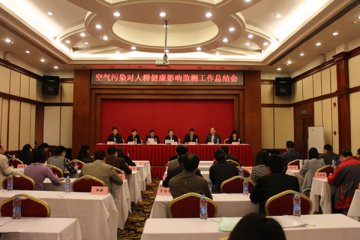 全国空气污染对人群健康影响监测工作总结会在上海召开