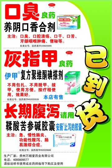 复方聚维酮碘搽剂、养阴口香合剂、鞣酸苦参碱胶囊-官方高清创意广告(黔药广审(文)第2013010001号)