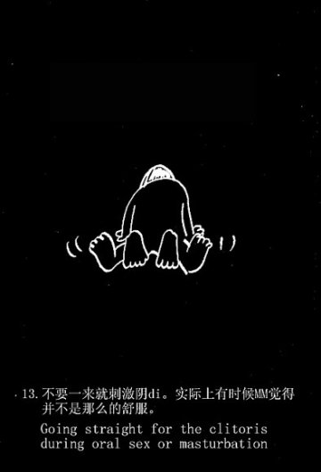 趣味图解：爱爱时男人爱犯的49个致命错误