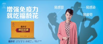 福龄花牌蜂胶胶囊官方高清创意广告(浙食健广审(文)第2012120140号)