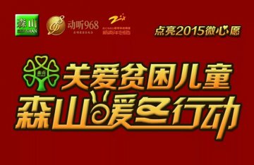 深山铁皮枫斗关注贫困儿童暖冬行动拉开序幕