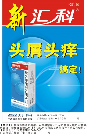 复方酮康唑发用洗剂-官方高清创意广告(桂药广审(文)第2012010007号)