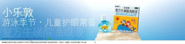 复方牛磺酸滴眼液-小乐敦官方高清创意广告(粤药广审(文)第2011070350号)