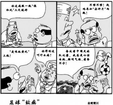 漫画：足球“致病”