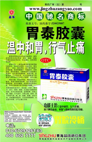 胃泰胶囊-官方高清创意广告(青药广审(文)第2011090116号)