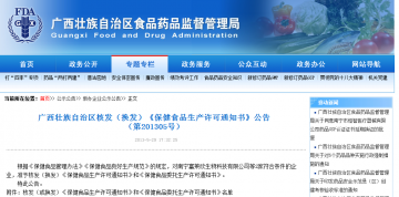 广西藏族自治区核发（换发）《保健食品生产许可通知书》公告（第201305号）