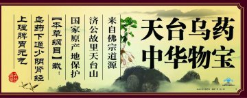 台乌牌乌药黄精颗粒官方高清创意广告(浙食健广审(文)第2012020007号)
