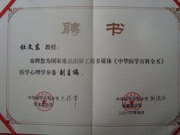 杜文东教授受聘国家重点出版工程《中华医学百科全书》之《医学心理学》分卷副主编