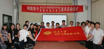 网络学院启动庆北医百年华诞院旗传递万里行签名活动