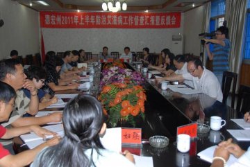云南省防艾工作督查组对德宏州防治艾滋病工作进行半年督导检查