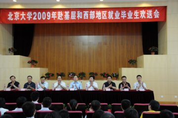 北大表彰并欢送2009年赴基层和西部地区就业毕业生