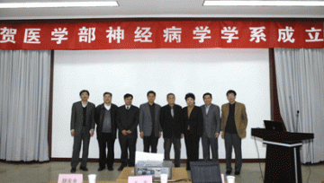 北京大学医学部成立神经病学学系