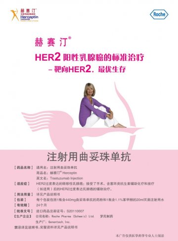 注射用曲妥珠单抗-赫赛汀官方高清创意广告(京药广审(文)第2012020102号)