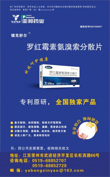 罗红霉素氨溴索分散片-官方高清创意广告(苏药广审(文)第2014040143号)