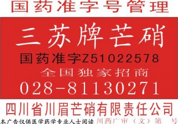 芒硝-官方高清创意广告(川药广审(文)第2011010010号)