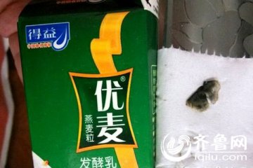 淄博得益牛奶喝出异物致腹泻 厂家调查同批次产品