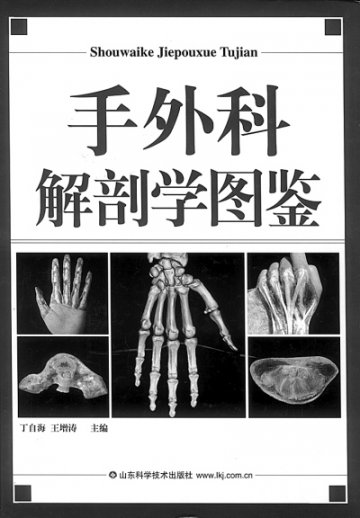 《手外科解剖学图鉴》