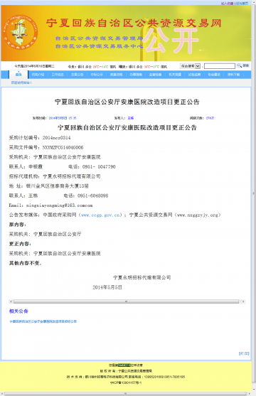 宁夏回族自治区公安厅安康医院改造项目更正公告