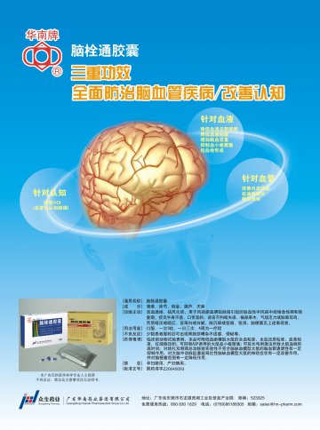 脑栓通胶囊-官方高清创意广告(粤药广审(文)第2011010044号)