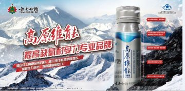 千草牌高原维能口服液官方高清创意广告(滇食健广审(文)第2014050013号)
