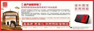 阿胶-官方高清创意广告(鲁药广审(文)第2011110280号)