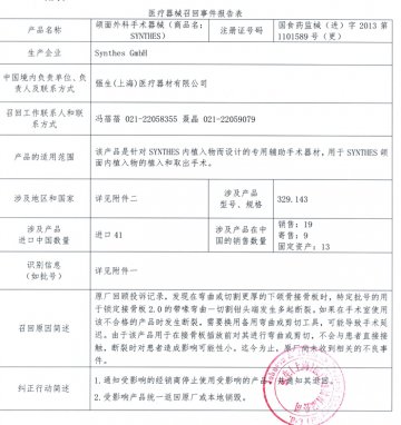强生（上海）医疗器材有限公司对颌面外科手术器械主动召回