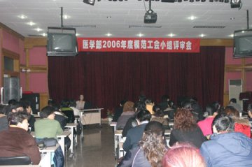 医学部工会召开评选模范工会小组会议