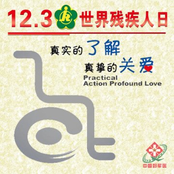 世界残疾人日：真实的了解 真挚的关爱